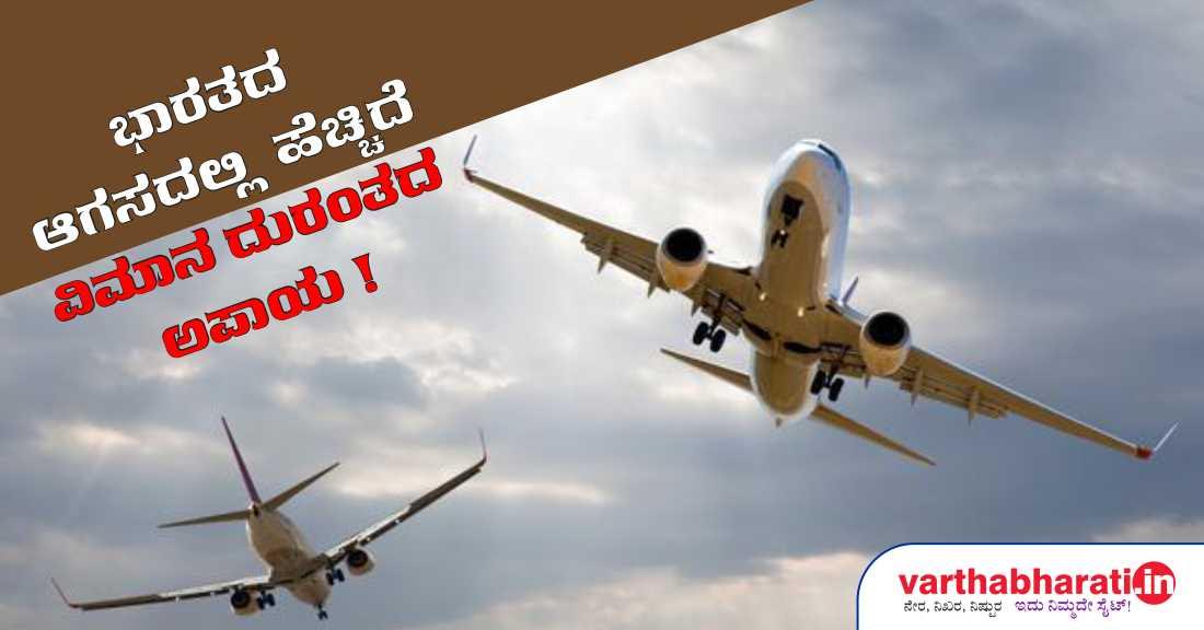 ಭಾರತದ ಆಗಸದಲ್ಲಿ ಹೆಚ್ಚಿದೆ ವಿಮಾನ ದುರಂತದ ಅಪಾಯ !